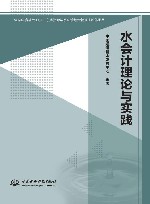 水会计理论与实践封面