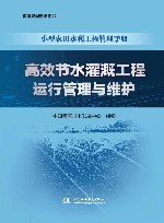 小型农田水利工程管理手册  高效节水灌溉工程运行管理与维护