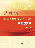 新时代国有企业思想文化工作的研究与实践