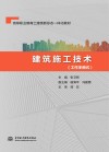 工作手册式高等职业教育土建类新形态一体化教材  建筑施工技术