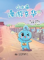 小水滴漫游京华