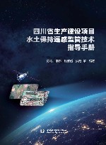 四川省生产建设项目水土保持遥感监管技术指导手册