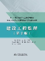 土木工程类高水平专业群系列教材  高等职业教育土建类新形态一体化数字教材  建设工程监理  第2版