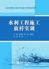 水利水电建筑工程高水平专业群工作手册式系列教材  水利工程施工放样实训