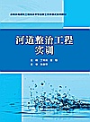 水利水电建筑工程高水平专业群工作手册式系列教材  河道整治工程实训封面