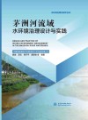 水环境治理与保护丛书  茅洲河流域水环境治理设计与实践