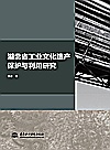 湖北省工业文化遗产保护与利用研究封面