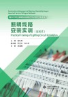 高水平专业群建设成果活页式系列双语教材  照明线路安装实训  汉文英文