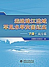 迎战珠江流域罕见水旱灾害纪实  下  抗旱篇封面