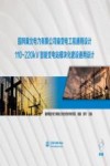 国网冀北电力有限公司输变电工程通用设计  110-220kV智能变电站模块化建设通用设计封面