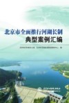 北京市全面推行河湖长制典型案例汇编封面