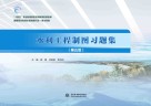 高等职业教育水利类新形态一体化教材  水利工程制图习题集  第5版