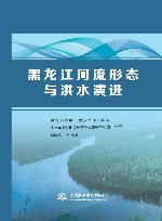 黑龙江河流形态与洪水演进封面