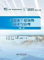 高等职业教育水利类新形态一体化数字教材  小型水工建筑物设计与管理  第2版 封面