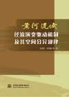 黄河流域径流演变驱动机制及其空间分异规律