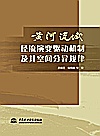 黄河流域径流演变驱动机制及其空间分异规律封面