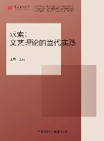 求索  文艺理论的当代实践