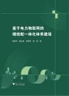 基于电力物联网的储检配一体化体系建设