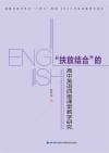 “扶放结合”的高中英语四维课堂教学研究
