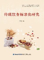 传统饮食标准化研究