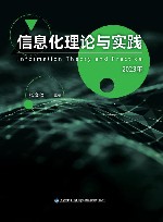 信息化理论与实践  2023年