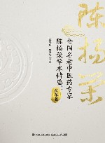 全国名老中医药专家陈扬荣学术精要  传承篇