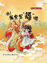 寻找福文化故事绘本  噢我会写福啦