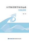 小学体育教学及其运动实践创新