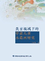 美育视域下的学前儿童水墨画研究
