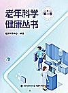 老年科学健康丛书  第1卷封面