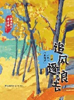 跟着绘本读古诗中华文化绘本  追风逐浪去  绘读风浪淘沙