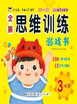 全脑思维训练游戏书  3岁-4岁