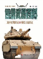 二战中后期坦克与现代主战坦克封面