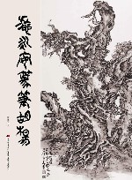 施永安篆笔胡杨