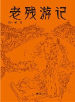 老残游记