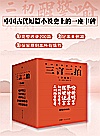 三言二拍 全5册封面