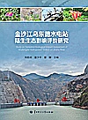 金沙江乌东德水电站陆生生态影响评价研究封面