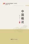 中国概况