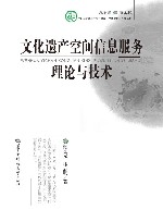 文化遗产空间信息服务理论与技术封面