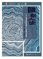 雕刻人生  武汉木雕省级传承人邓道航口述志研究