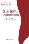 青春旗帜华中师范大学团青工作百年回望封面