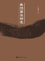 长江画派研究封面