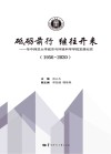 砥砺前行  继往开来  华中师范大学城市与环境科学学院发展纪实 封面