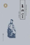 湖北近代文学研究丛书  王柏心评传