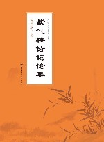 紫气楼诗词论集