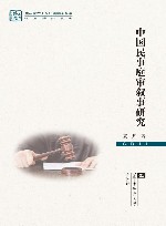 中国民事庭审叙事研究