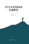 青少年儿童坚毅品质养成研究