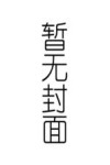 立人生支点  创生态未来  生态德育活动的校本实践
