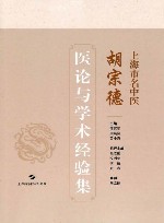 上海市名中医胡宗德医论与学术经验集