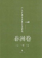 中医药海外发展国别研究  非洲卷